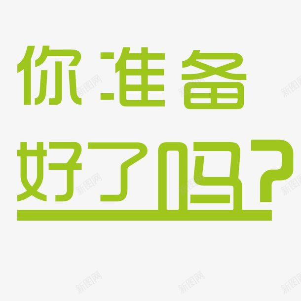 你准备好了吗png免抠素材_88icon https://88icon.com 你准备好了吗 准备 卡通 字体 绿色 设计