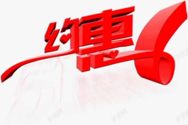 约惠红色彩带字体png免抠素材_88icon https://88icon.com 字体 彩带 红色