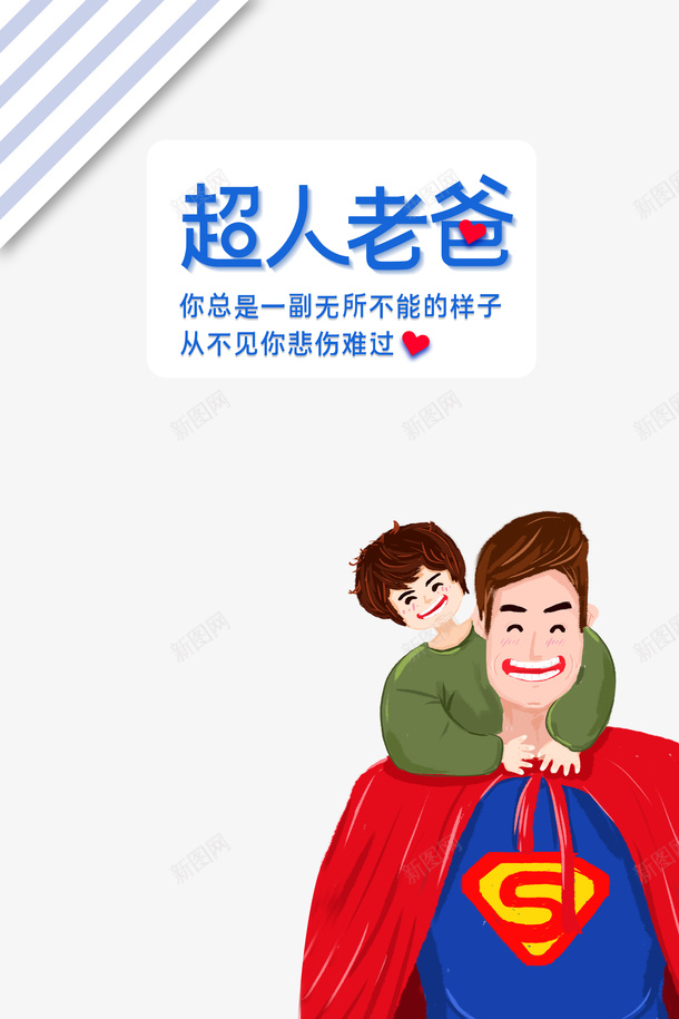 父亲节手绘人物超人父爱如山psd免抠素材_88icon https://88icon.com 手绘人物 插图 父亲节 父爱如山 超人