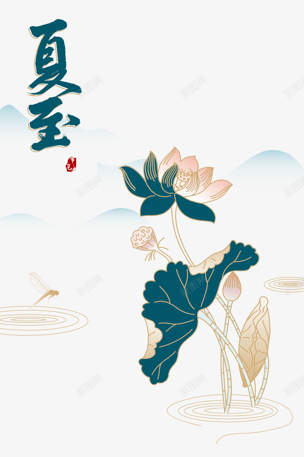 夏至荷花夏天元素图psd免抠素材_88icon https://88icon.com 夏天 夏至 纹理 艺术字 节气 荷花 蜻蜓