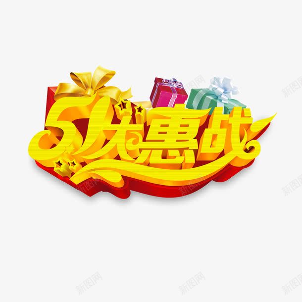 51大惠战png免抠素材_88icon https://88icon.com 51大惠战 礼盒 艺术字