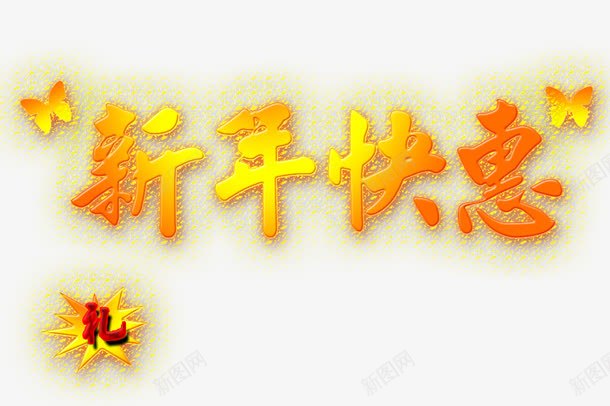 新年快惠psd免抠素材_88icon https://88icon.com 发光 新年优惠 新年促销 礼物 送礼 黄色字体 黄色蝴蝶