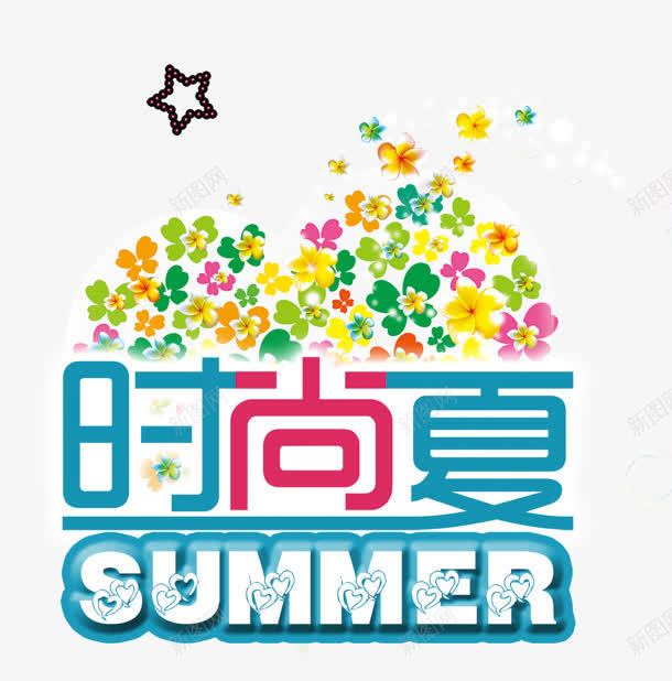 时尚夏png免抠素材_88icon https://88icon.com SUMMER 夏日 时尚夏 爱心 花瓣