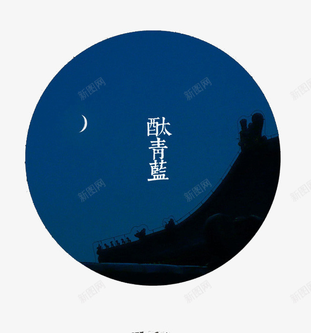 传统绘色谱酞青蓝png免抠素材_88icon https://88icon.com 12绘色谱 中国 传统 古典 唯美 绘色谱 酞青蓝