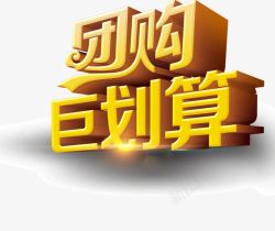 团购聚划算素材