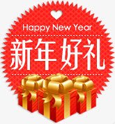 红色创意文字效果新年好礼png免抠素材_88icon https://88icon.com 创意 效果 文字 新年 红色