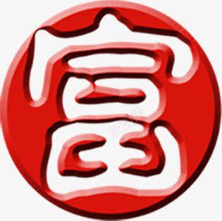 红色中国风富字图标png免抠素材_88icon https://88icon.com 国风 图标 红色