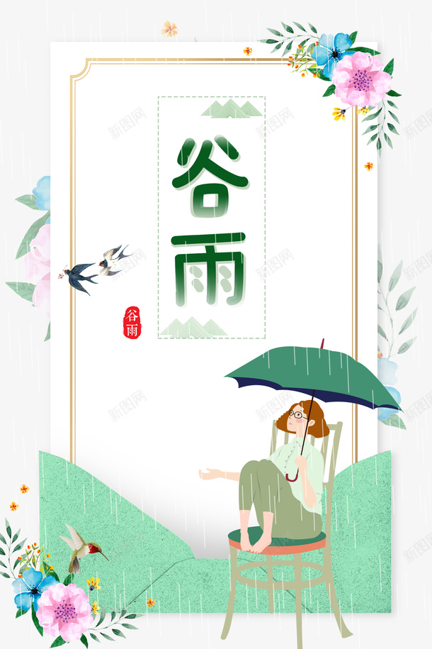 谷雨雨伞手绘人物雨滴燕子花朵psd免抠素材_88icon https://88icon.com 手绘人物 燕子 花朵 谷雨 雨伞 雨滴