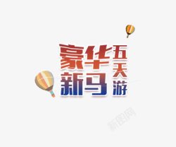 豪华新马五天游热气球素材