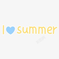 黄色夏日summer艺术字素材