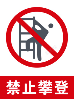 禁止攀登禁止攀登警示牌高清图片