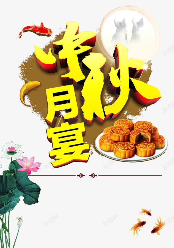 中秋月宴png免抠素材_88icon https://88icon.com 中秋节 宴会 月饼节