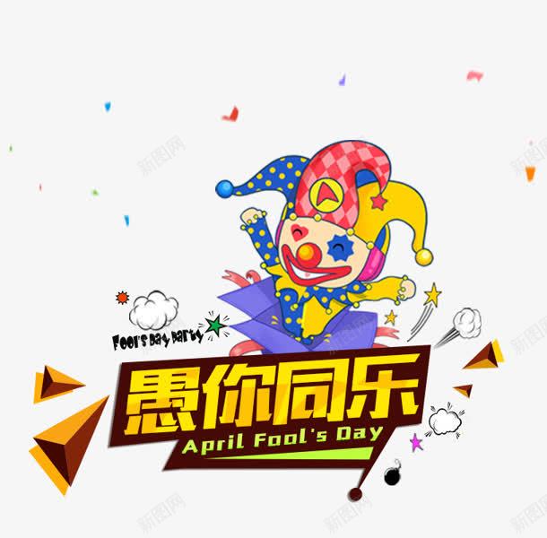 创意扁平手绘小丑文字愚你同乐png免抠素材_88icon https://88icon.com 创意 小丑 扁平 文字