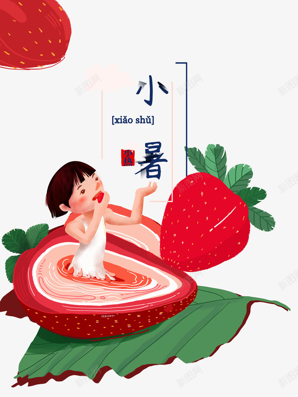 小暑草莓水果元素图psd免抠素材_88icon https://88icon.com 卡通人物 夏天 小暑 水果元素 艺术字 节气 草莓