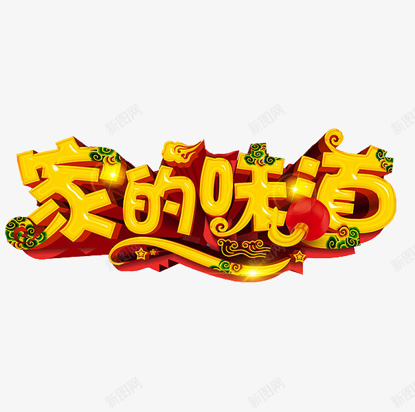 黄色立体家的味道艺术字png免抠素材_88icon https://88icon.com 中国风 卡通 文字设计 海报设计 立体的 艺术字 黄色的