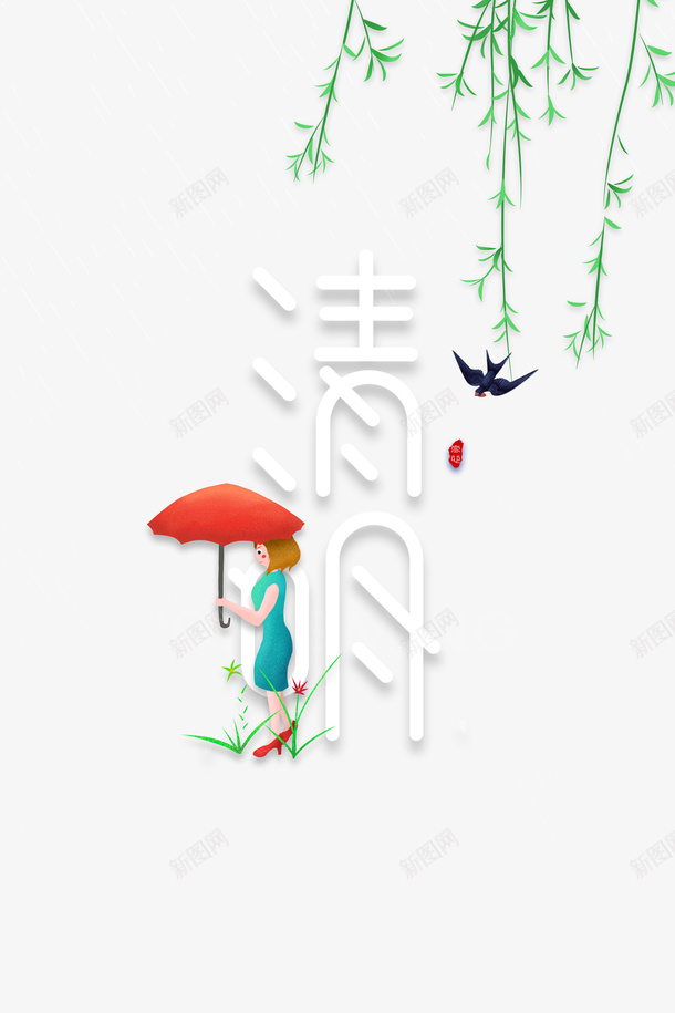 清明印章柳条艺术字psd免抠素材_88icon https://88icon.com 印章 女士 手绘元素 柳条 清明