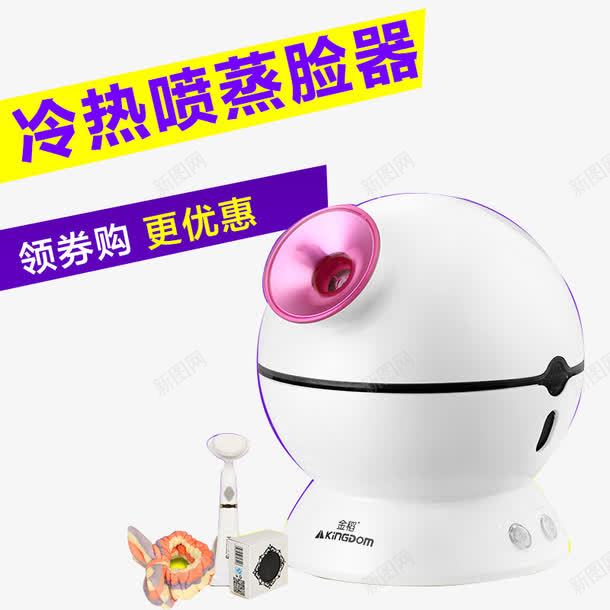 冷热喷蒸脸器png免抠素材_88icon https://88icon.com 产品实物 淘宝 淘宝素材 蒸脸器