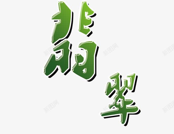 翡翠字形字体png免抠素材_88icon https://88icon.com 绿色 翡翠字形字体 艺术字