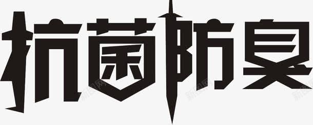 抗菌防臭png免抠素材_88icon https://88icon.com 抗菌防臭 海报 艺术字