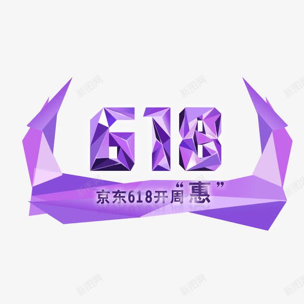 618字体png免抠素材_88icon https://88icon.com 618字体 字体设计 文字素材 艺术字设计