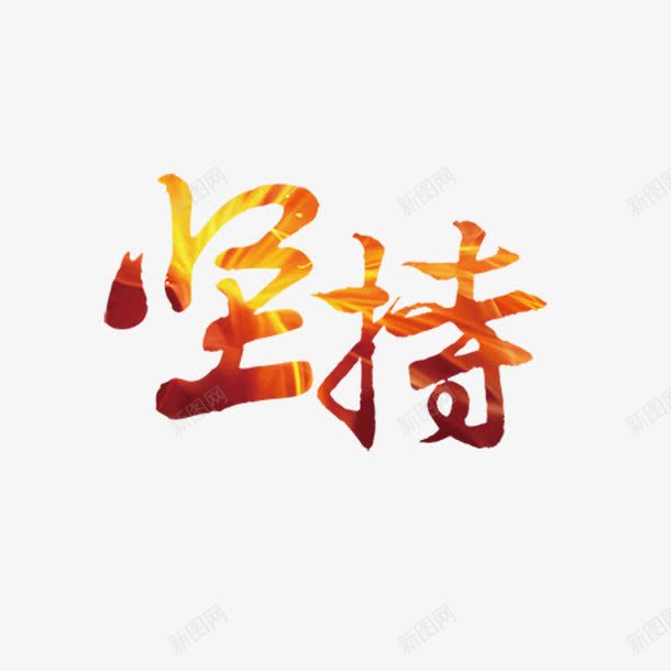 坚持png免抠素材_88icon https://88icon.com 创意字体 坚持 艺术字