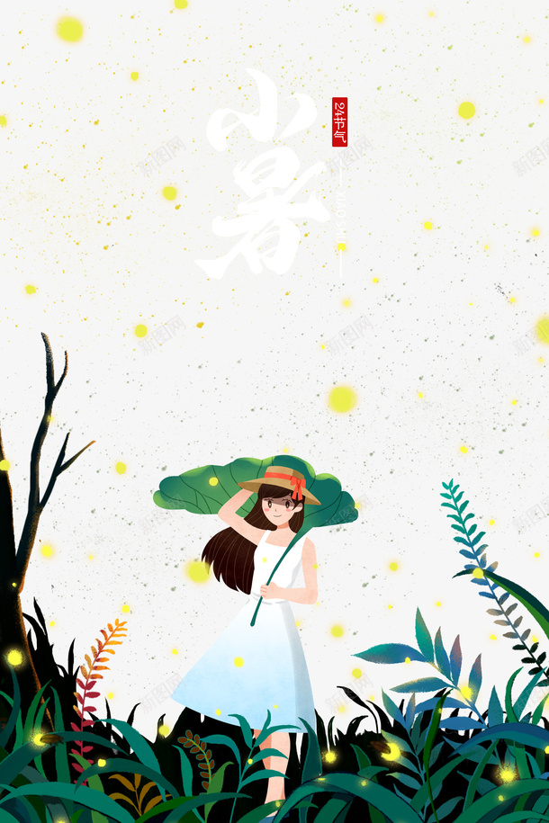 小暑艺术字手绘萤火虫元素psd免抠素材_88icon https://88icon.com 夏天 小暑 手绘人物 树枝 植物装饰 艺术字 节气 荷叶 萤光