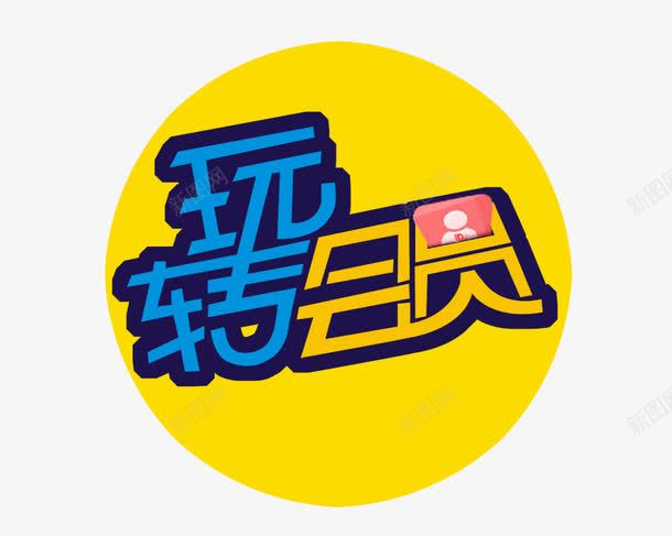 玩转会员字体png免抠素材_88icon https://88icon.com png图片素材 会员标签 免费png素材 艺术字 蓝色 黄色