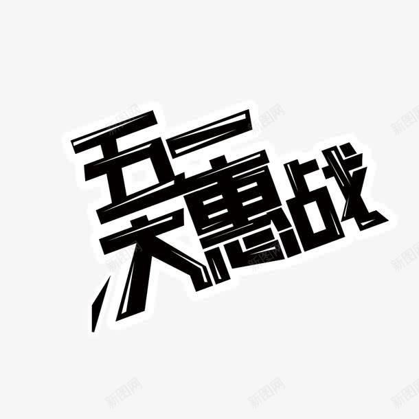 五一大惠战艺术字png免抠素材_88icon https://88icon.com PNG图片 五一 免扣 免扣图片 免费 免费下载 免费图片 大惠战 字体设计 立体字 艺术字