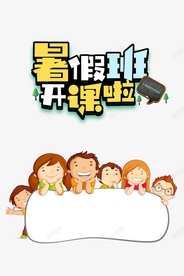 暑假班开课艺术字元素psd免抠素材_88icon https://88icon.com 卡通人物 卡通元素 暑假班开课啦 边框元素