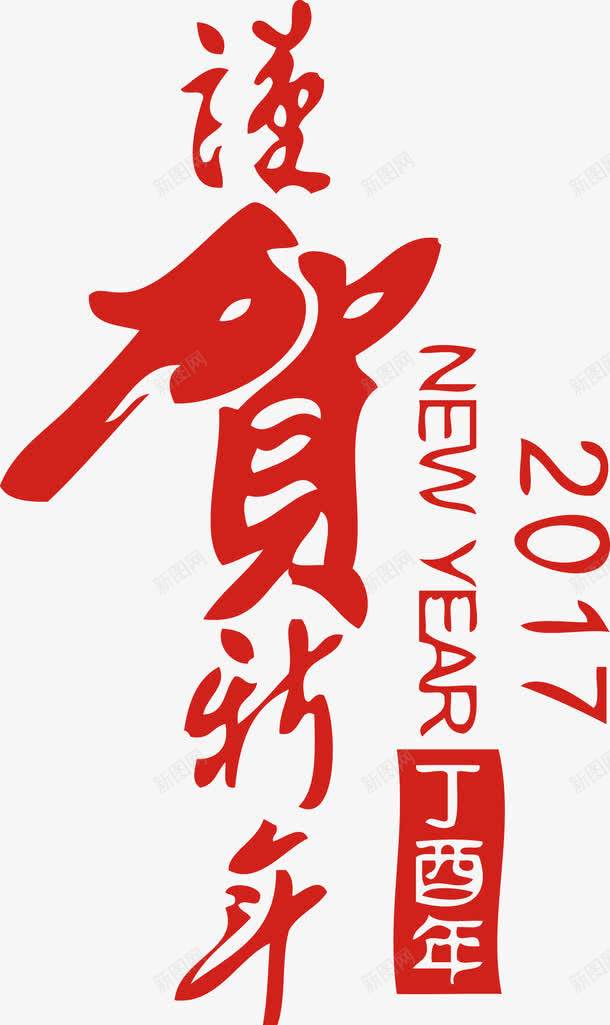 2017谨贺新年创意艺术字png免抠素材_88icon https://88icon.com 2017 2017谨贺新年创意艺术字 创意 新年 艺术 艺术创意