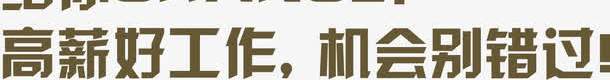 绿色艺术字谁说没钱不任性png免抠素材_88icon https://88icon.com 任性 绿色 艺术