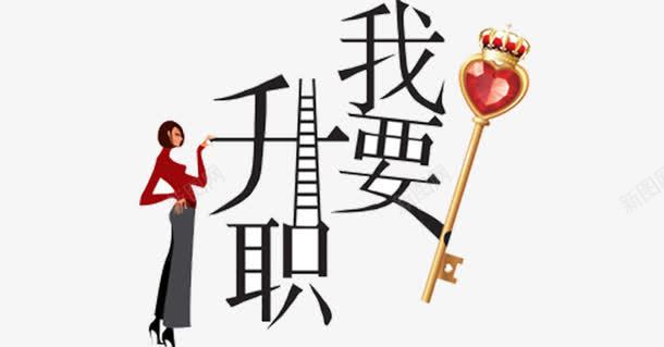 我要升职卡通png免抠素材_88icon https://88icon.com 升职 卡通 女人 字体 职场