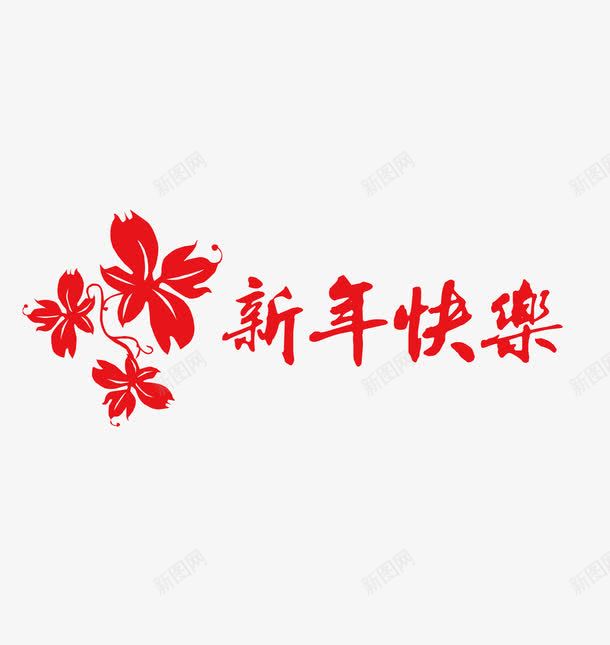 2017新年快乐红色字体png免抠素材_88icon https://88icon.com 新年快乐字体设计免费png下载 新年快乐矢量图 新年快乐艺术字 红色新年快乐字体