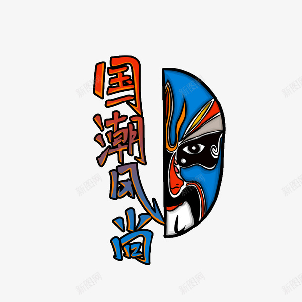 国潮风尚面具元素psd免抠素材_88icon https://88icon.com 国潮风尚 手绘元素 艺术字 面具元素