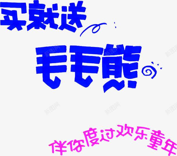 蓝色买就送毛毛熊童装手绘字体png免抠素材_88icon https://88icon.com 字体 童装 蓝色