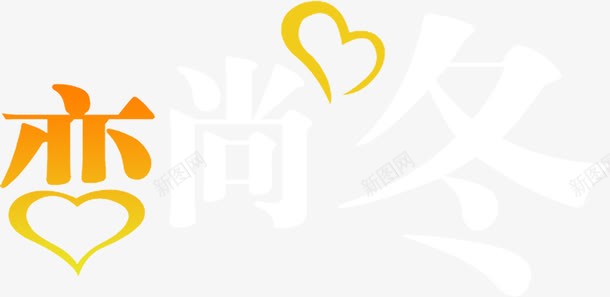 心形渐变创意字体png免抠素材_88icon https://88icon.com 创意 字体 渐变