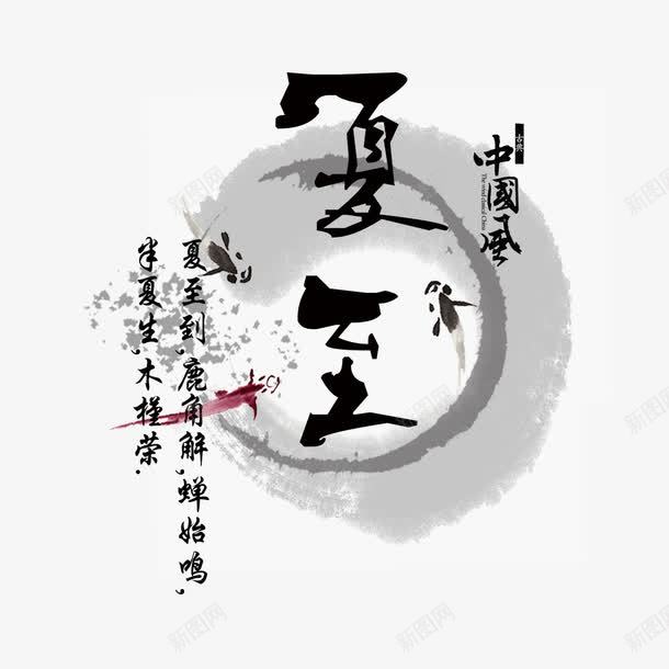 中国风夏至艺术字png免抠素材_88icon https://88icon.com PNG 中国风 二十四节气 夏至 水墨 艺术字