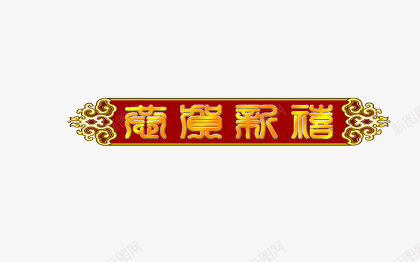 春节节日喜庆文字png免抠素材_88icon https://88icon.com 喜庆春节 文字喜庆 文字春节 春节节日 节日喜庆