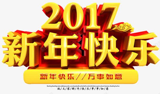 2017新年快乐png免抠素材_88icon https://88icon.com 2017 新年快乐 新年海报素 祥云 艺术字