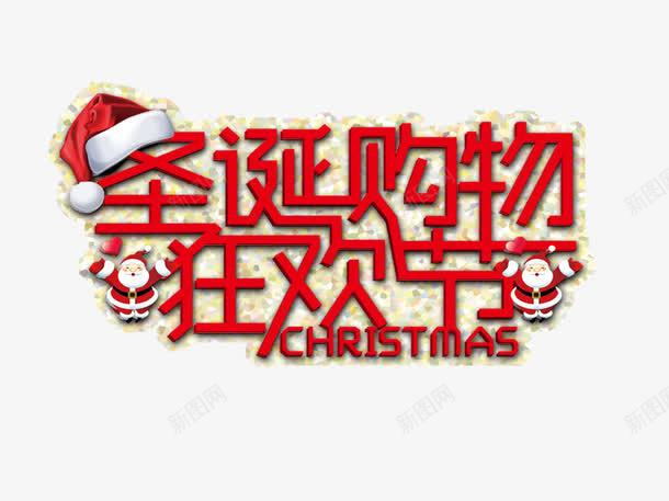 圣诞购物狂欢节艺术字png免抠素材_88icon https://88icon.com 圣诞帽 圣诞老人 圣诞购物狂欢节 红色 艺术字