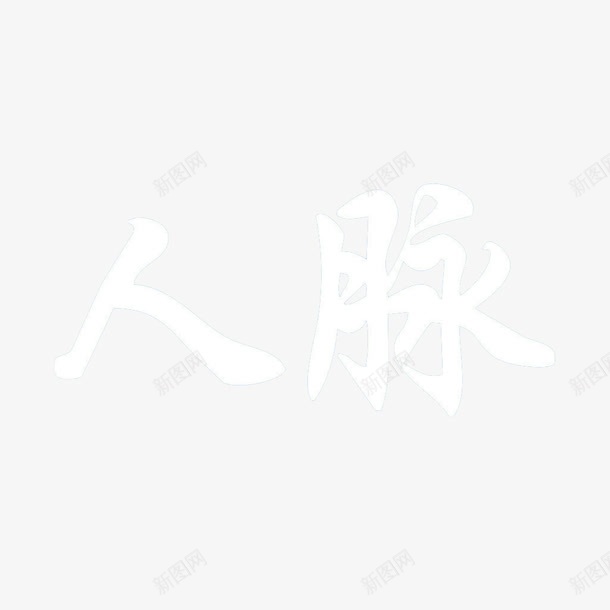 人脉艺术字png免抠素材_88icon https://88icon.com 人脉 汉字 白色 艺术字