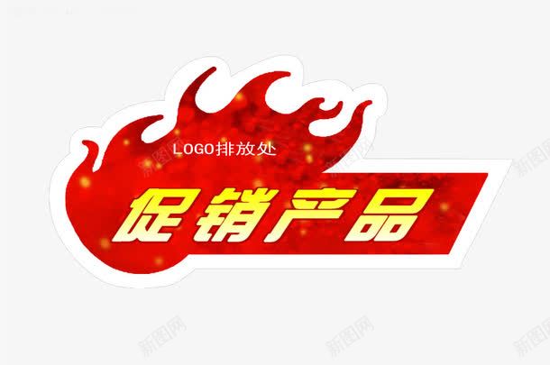 促销产品png免抠素材_88icon https://88icon.com 产品 促销 标签 活动