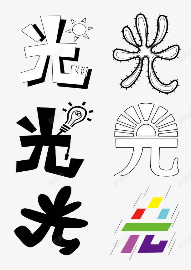 光字变化png免抠素材_88icon https://88icon.com 创意 文字 白色 黑色