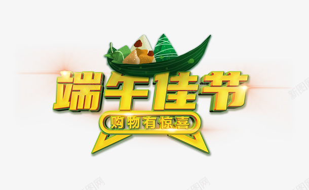 端午节标题字体psd免抠素材_88icon https://88icon.com PNG 标题 端午 端午佳节 端午大促 端午节 端午节标题 端午购物