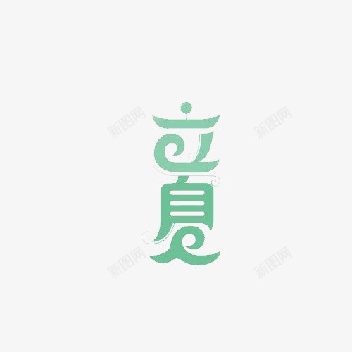 立夏艺术字二十四节气png免抠素材_88icon https://88icon.com 二十四节气 立夏 艺术字 节气