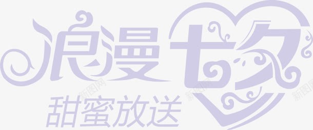 情人节海报字体png免抠素材_88icon https://88icon.com 字体 情人 海报 设计