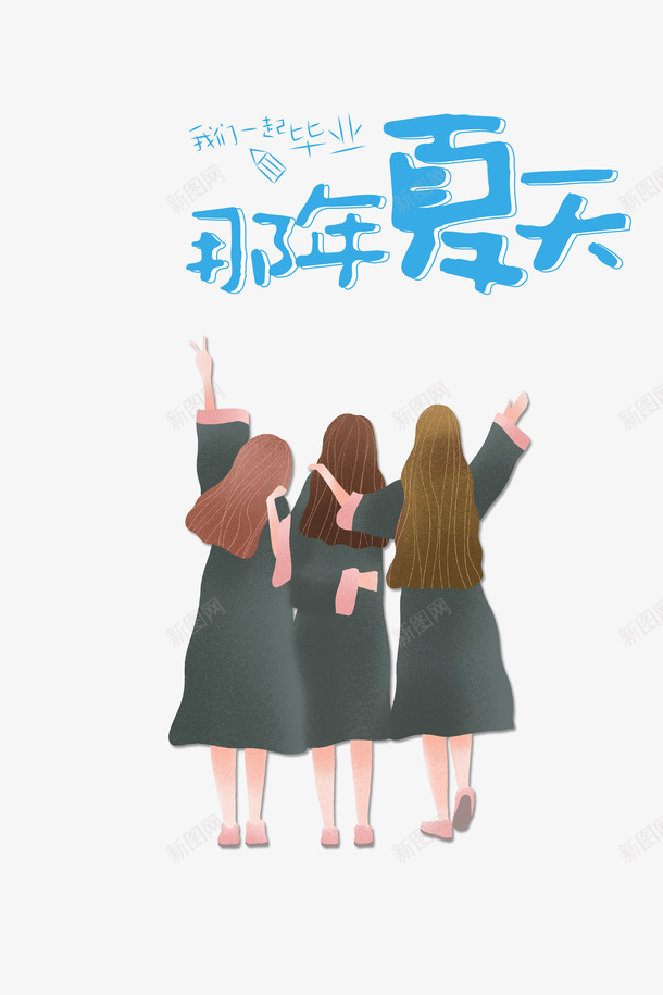 毕业季那年夏天手绘学生毕业psd免抠素材_88icon https://88icon.com 手绘学生 毕业 毕业季 那年夏天