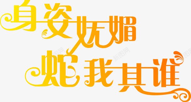 身姿妩媚蛇我其谁字体png免抠素材_88icon https://88icon.com 妩媚 字体 身姿