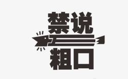 禁说粗口艺术字素材