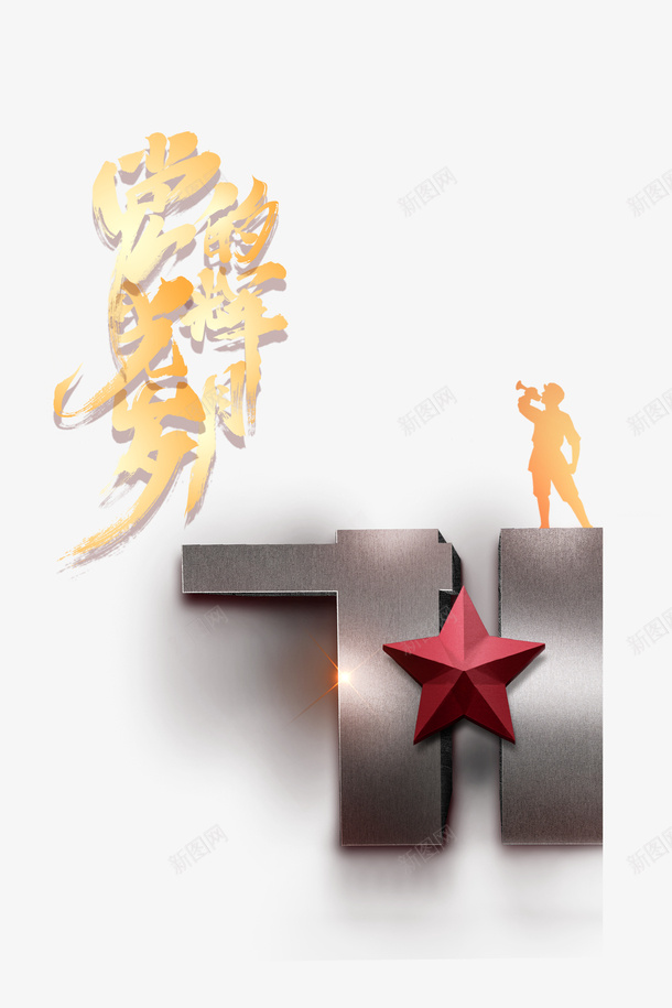 建党节人物剪影红星党的光辉岁月psd免抠素材_88icon https://88icon.com 人物剪影 党的光辉岁月 建党周年 建党节 红星